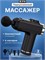 Массажер для тела B.Fit BF-100 - это перкуссионный массажный пистолет, в комплекте с четырьмя насадками 1000038010
