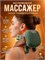 Массажер для шеи и массажер для спины - два устройства для релаксации и улучшения состояния мышц 1000038015