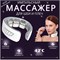 Электрический импульсный массажер предназначен для шеи 1000038053