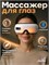 устройство для массажа кожи лица, аппарат для массажа глаз 1000038076