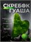 Натуральный нефритовый скребок Гуаша - это массажер, предназначенный для лица и шеи 1000038136
