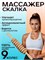 Массажер для тела из дерева с ручкой, упакованный в картонную коробку 1000038198