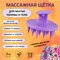 Массажная щетка из силикона фиолетового цвета предназначена для мытья волос и тела, также можно использовать как массажер для головы 1000038237