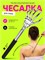 Телескопическая чесалка для спины имеет длину от 21 до 58 см 1000038318