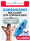 Массажер Cordus Easy предназначен для работы с областью спины, шеи и поясницы, обладает функцией магнитотерапии и механотерапии 1000038368