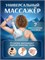 Медицинский электрический массажер Nozomi MH-102 предназначен для борьбы с целлюлитом и оснащен инфракрасной лампой. Он предназначен для массажа шеи, плеч, суставов и всего тела 1000038498