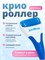 Охлаждающий роликовый массажер из льда предназначен для лица, шеи и тела, обладает свойствами лимфодренажа и борьбы с целлюлитом 1000038617