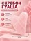 Массажер для лица из розового кварца в виде скребка гуаша 1000038625