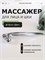 Массажное устройство предназначено для использования на коже лица и шеи 1000038652