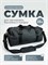 Сумка для спорта, которую можно носить через плечо, предназначена для путешествий 1000041604