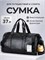 Мужская дорожная спортивная сумка 1000041605