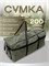 Спортивная большая дорожная сумка объемом 200 литров 1000041614