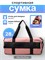Спортивная сумка 1000041661