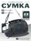 Сумка для спорта и путешествий размером 32*42*17 см, с возможностью носить через плечо на ремне 1000041697