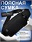 Черная бананка на плечо для бега и спорта - это женская и мужская сумка 1000041894