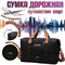 Черная дорожная спортивная сумка 1000041944