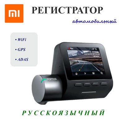 Видеорегистратор Xiaomi, 70MAI Dash Cam Pro Plus+ A500S 6673 - фото 10707