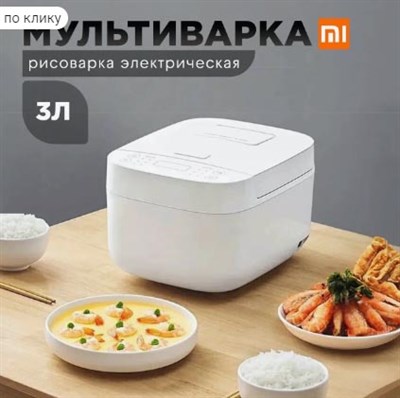 Рисоварка Xiaomi Mijia C1 Rice Cooker 3L - MDFBZ02ACM 6981 - фото 11220