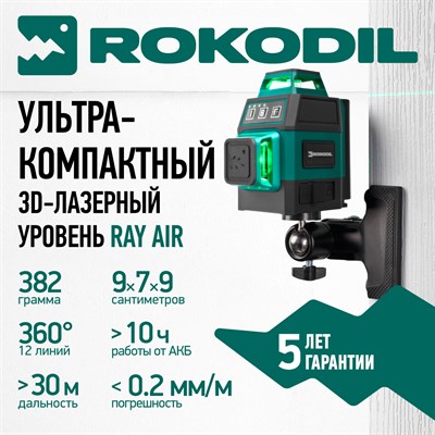 Лазерный уровень 3D Rokodil Ray Air 6997 - фото 11364