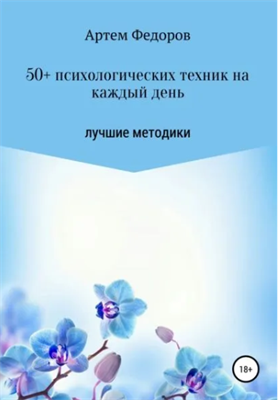 50+ психологических техник на каждый день | Федоров Артем Иванович | Электронная книга 10069 - фото 11759