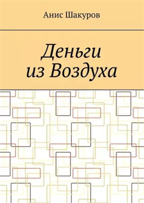 Деньги из воздуха | Шакуров Анис | Электронная книга 10070 - фото 11760