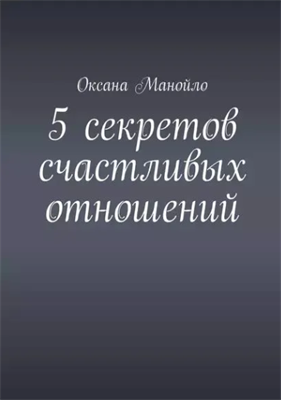 5 секретов счастливых отношений | Манойло Оксана | Электронная книга 10077 - фото 11767