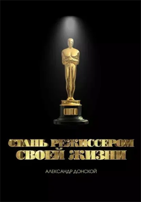 Стань режиссером своей жизни | Донской Александр | Электронная книга 10079 - фото 11769