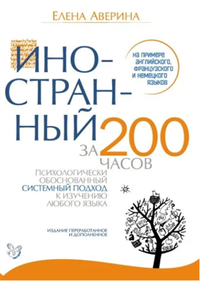 Иностранный за 200 часов | Аверина Елена Дмитриевна | Электронная книга 10081 - фото 11771