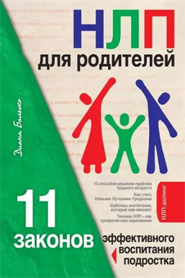 НЛП для родителей. 11 законов эффективного воспитания подростка | Балыко Диана | Электронная книга 10082 - фото 11772