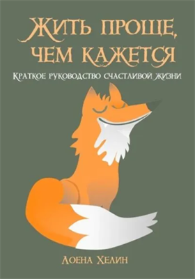 Жить проще, чем кажется. Краткое руководство счастливой жизни | Хелин Лоена | Электронная книга 10083 - фото 11773