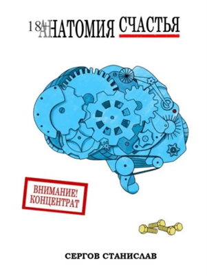 Анатомия счастья | Сергов Станислав Сергеевич | Электронная книга 10084 - фото 11774