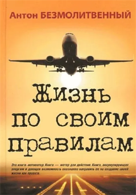 Жизнь посвоим правилам | Безмолитвенный Антон | Электронная книга 10085 - фото 11775