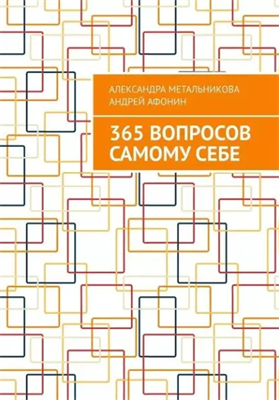 365 вопросов самому себе | Афонин Андрей | Электронная книга 10090 - фото 11780