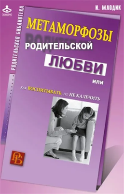 Метаморфозы родительской любви, или Как воспитывать, но не калечить | Млодик Ирина Юрьевна | Электронная книга 10091 - фото 11791