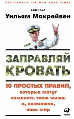 Заправляй кровать: 10 простых правил, которые могут изменить твою жизнь и, возможно, весь мир | Макрейвен Уильям | Электронная аудиокнига 10100 - фото 11792