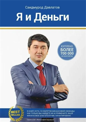 Я и деньги. Психология богатства | Давлатов Саидмурод Раджабович | Электронная книга 10104 - фото 11796