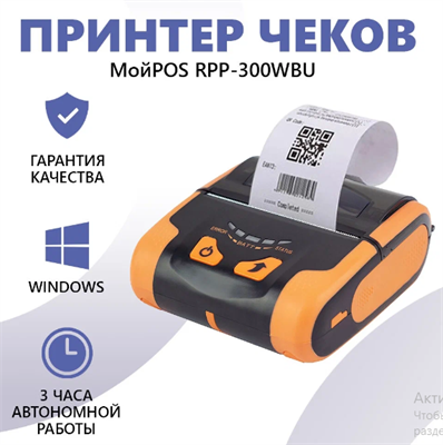 Портативный принтер чеков МойPOS MPP-0300WBU, Bluetooth, Wii-Fi 10111 - фото 11817