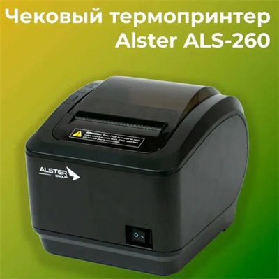 Чековый принтер Alster ALS-260 (черный, Ethernet, USB, RS-232, ширина печати 80 мм, скорость печати 260 мм/сек) 10120 - фото 11845