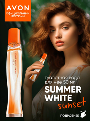 Туалетная вода Avon Summer White Sunset, 50мл духи женские эйвон 10236 - фото 12093