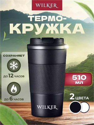 Wilker Термокружка черная 510 мл для чая и кофе 10319 - фото 12281