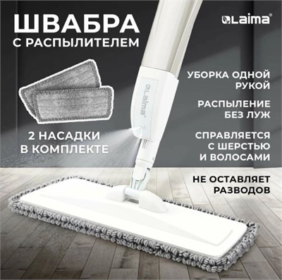 Швабра с распылителем для мытья и уборки пола UltraSpray X, +2 насадки-тряпки из микрофибры объемный ворс, скребок, Laima, 609143 35571 - фото 214785