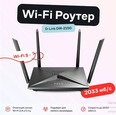 Маршрутизатор Wi-Fi роутер D-link DIR-2150 черный 47643 - фото 321077