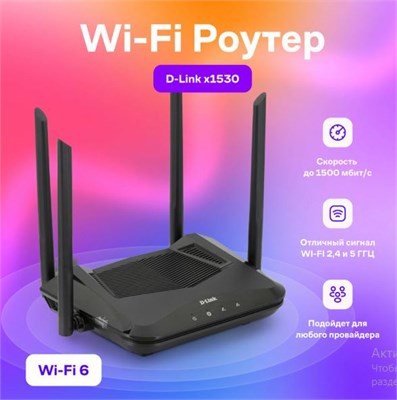 Маршрутизатор Wi-Fi роутер D-Link DIR-X1530 черный 47646 - фото 321086