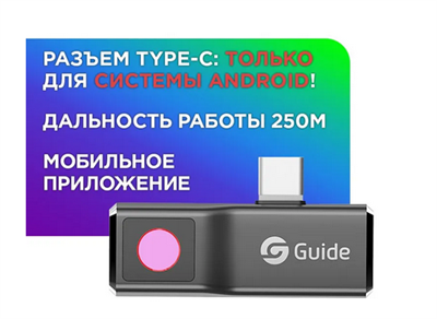 Тепловизор  Guide MobiR Air для Android 47994 - фото 321482