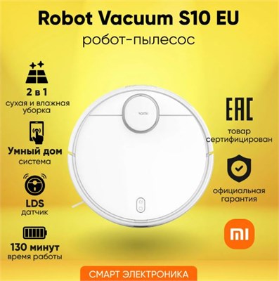 Робот-пылесос Xiaomi Mi Robot Vacuum S10 EU, белый 14101 - фото 35454