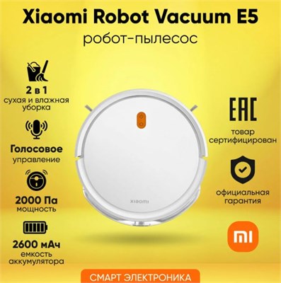 Робот-пылесос Xiaomi Robot Vacuum E5 (BHR7969EU), White 14113 - фото 35487