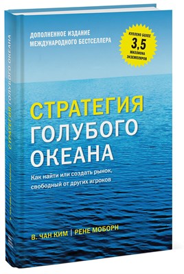 Стратегия голубого океана (В.Чан Ким, Рене Моборн) 7004 - фото 4724