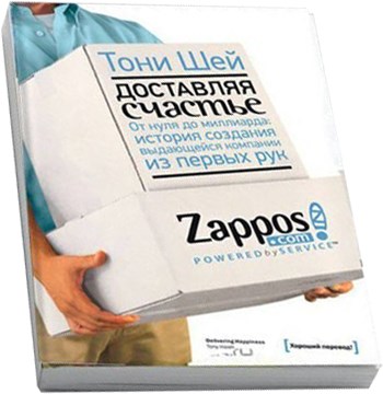 Доставляя Счастье.  От нуля до миллиарда (Тони Шей) 7008 - фото 4729