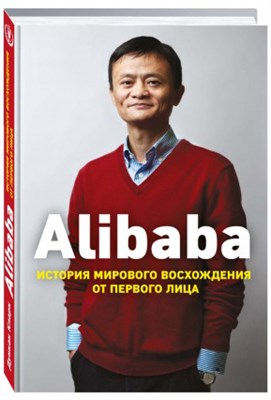 Alibaba - история мирового восхождения от первого лица 7019 - фото 4740