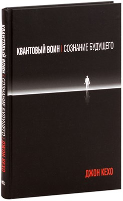 Квантовый воин - Сознание будущего (Джон Кехо) 7024 - фото 4745